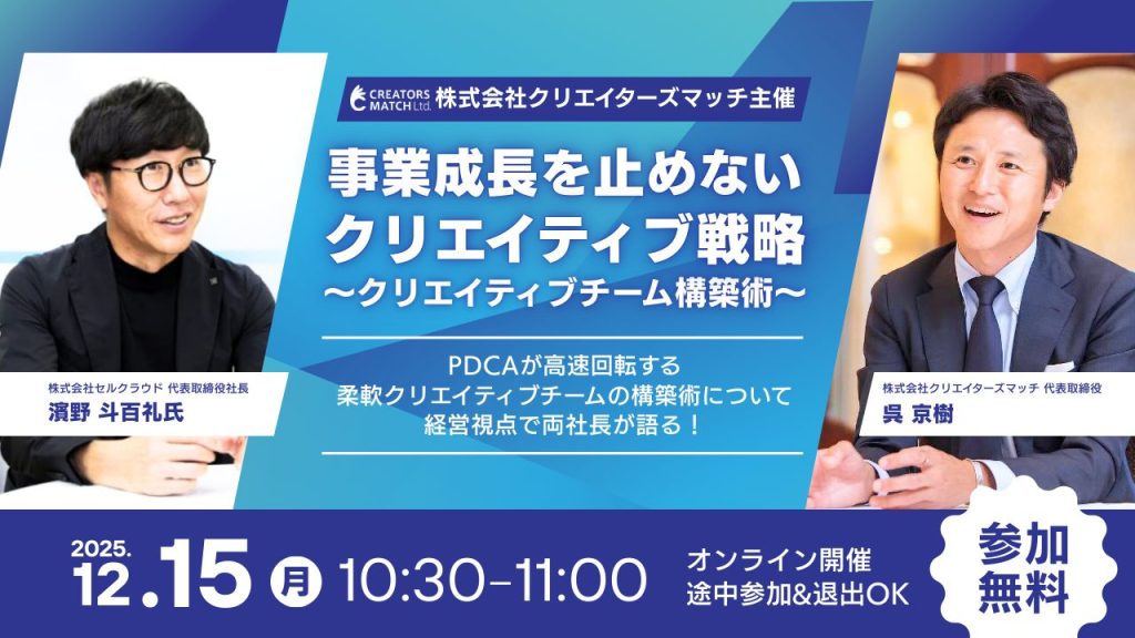 事業成長を止めないクリエイティブ戦略 〜クリエイティブチーム構築術〜